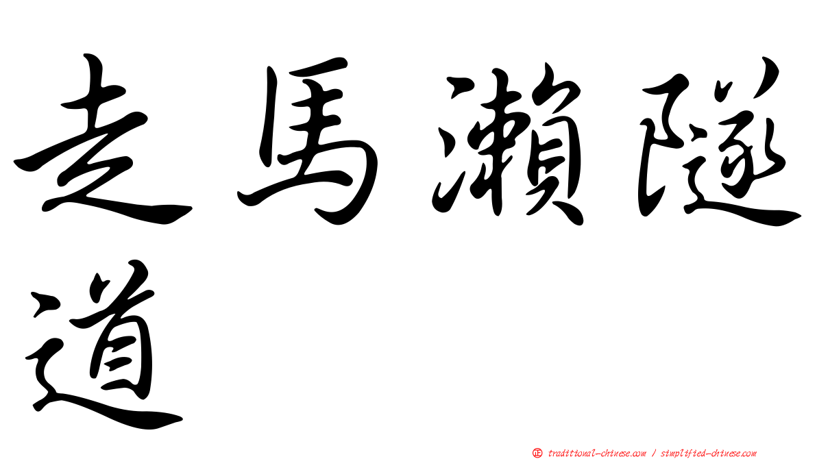 走馬瀨隧道