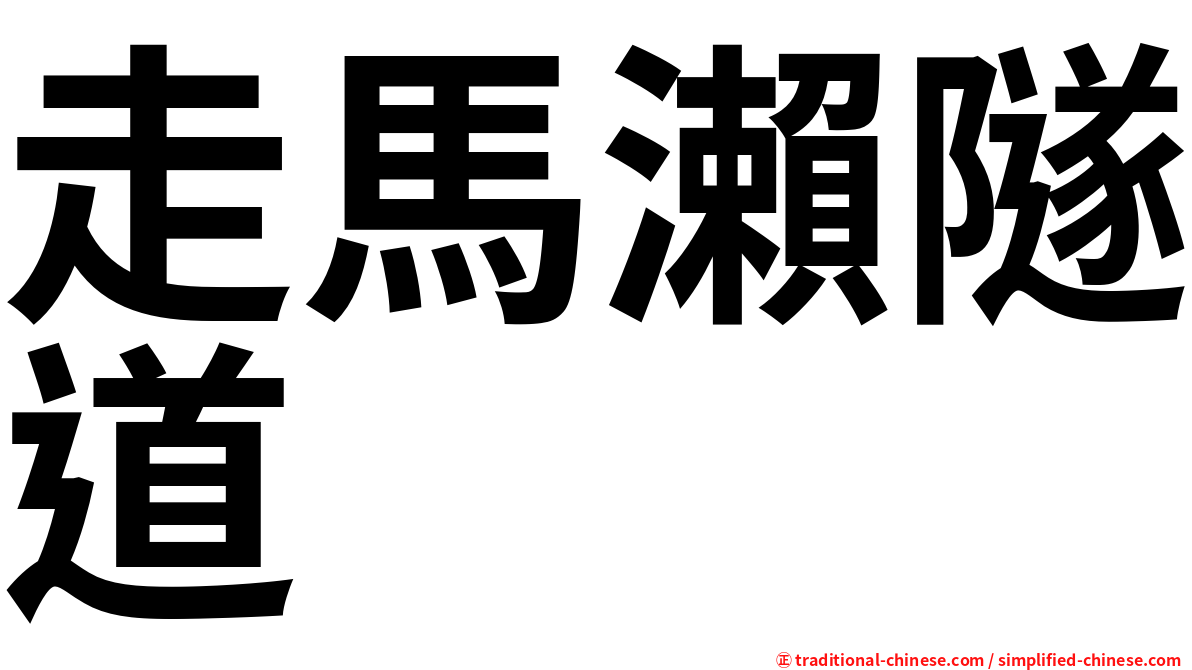 走馬瀨隧道