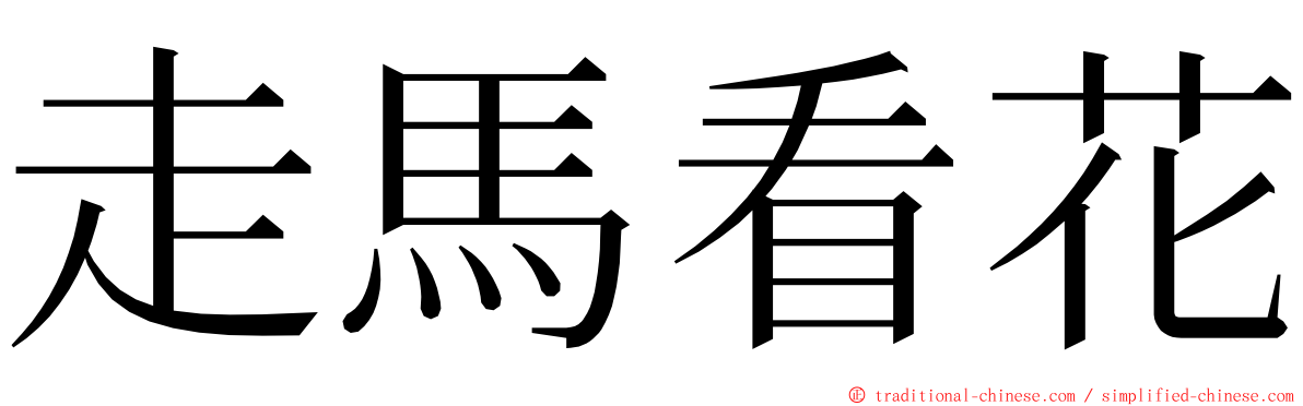 走馬看花 ming font