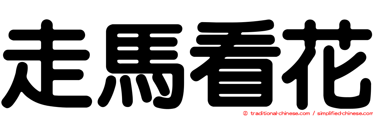 走馬看花