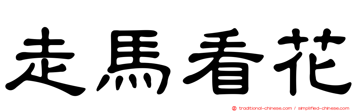 走馬看花