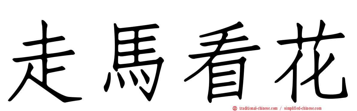 走馬看花