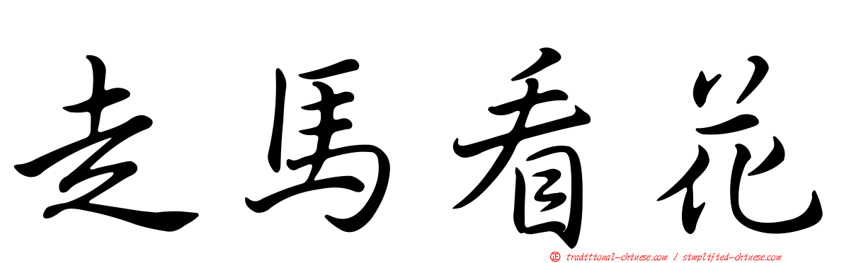 走馬看花