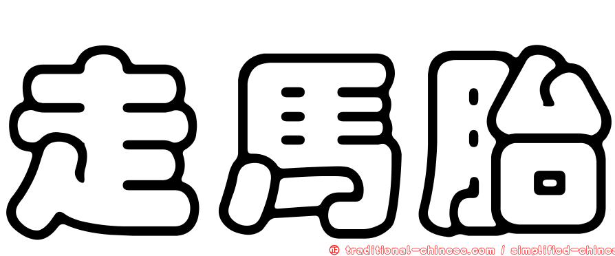 走馬胎