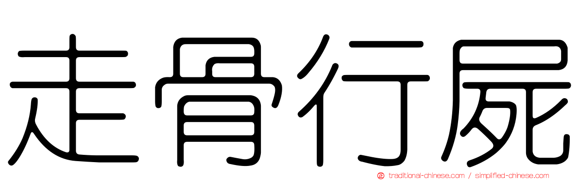 走骨行屍