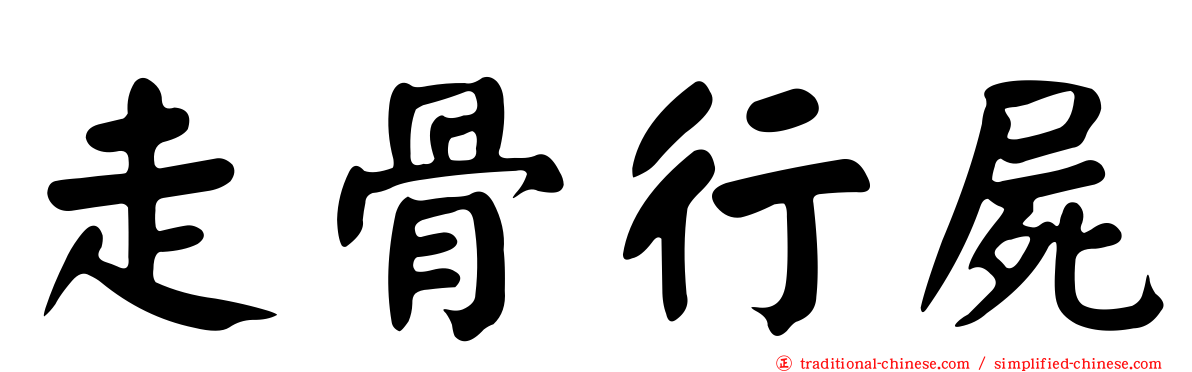 走骨行屍