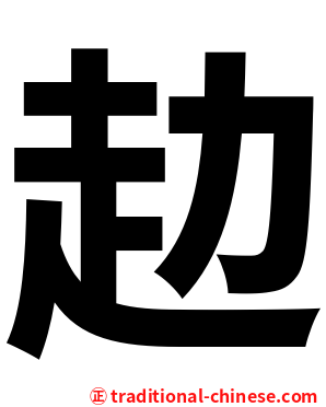 赲