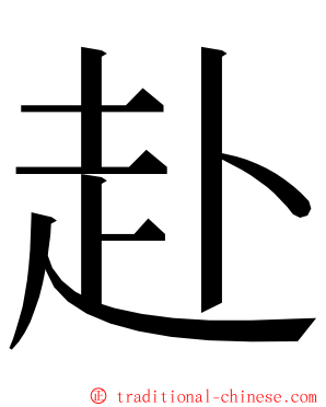 赴 ming font