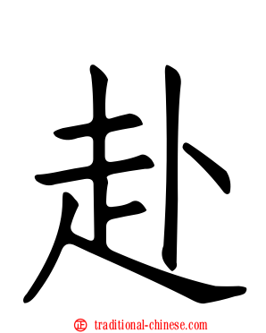 赴