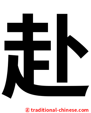 赴