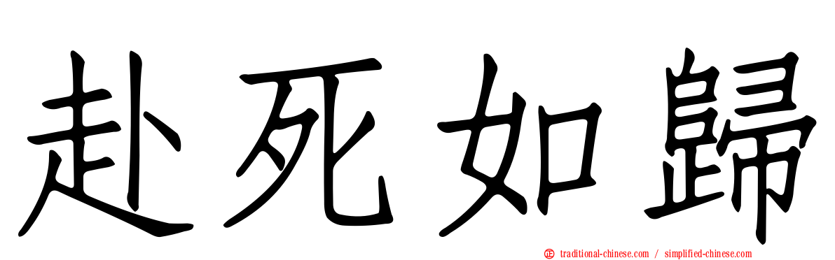 赴死如歸