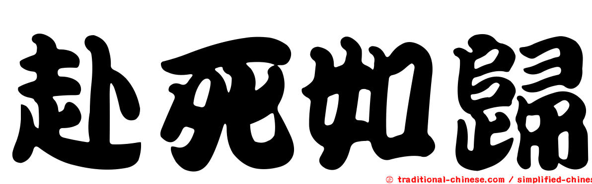赴死如歸