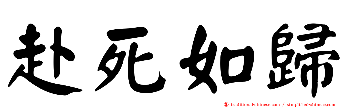 赴死如歸