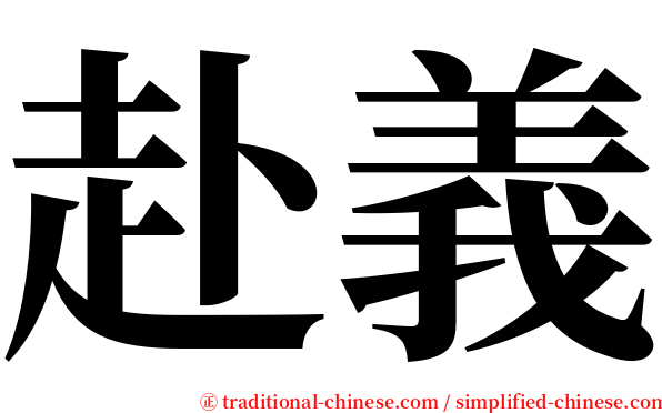 赴義 serif font