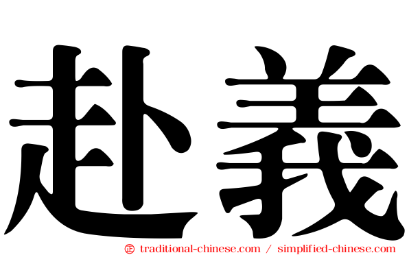 赴義
