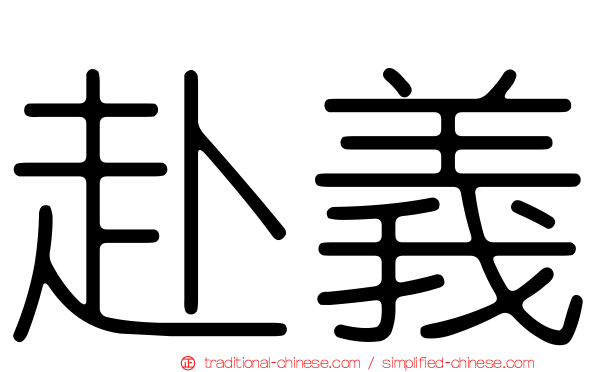 赴義