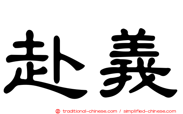 赴義
