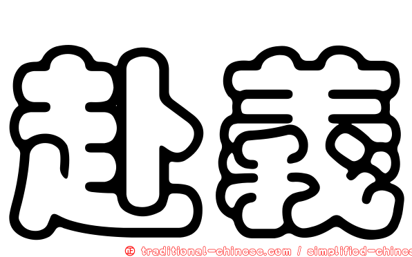 赴義