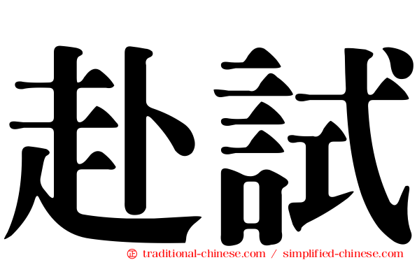 赴試
