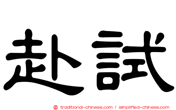 赴試