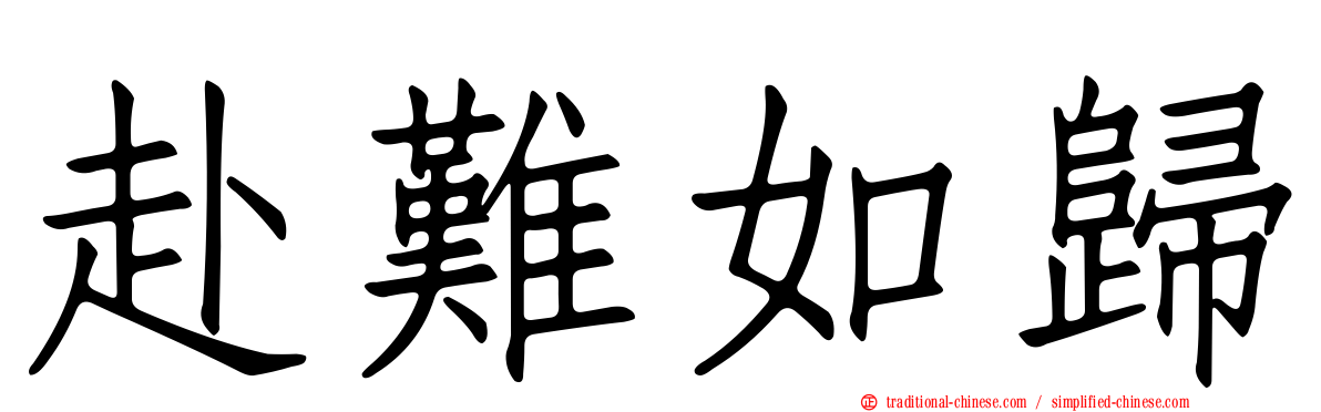 赴難如歸