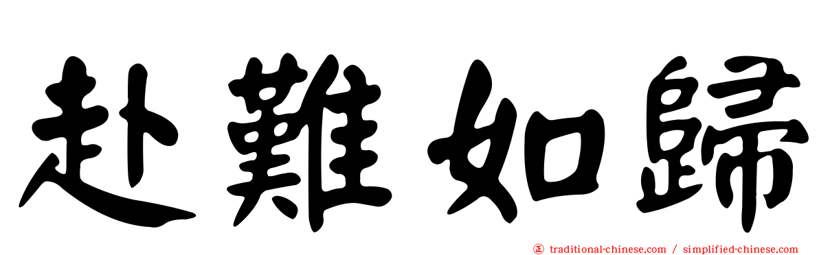 赴難如歸