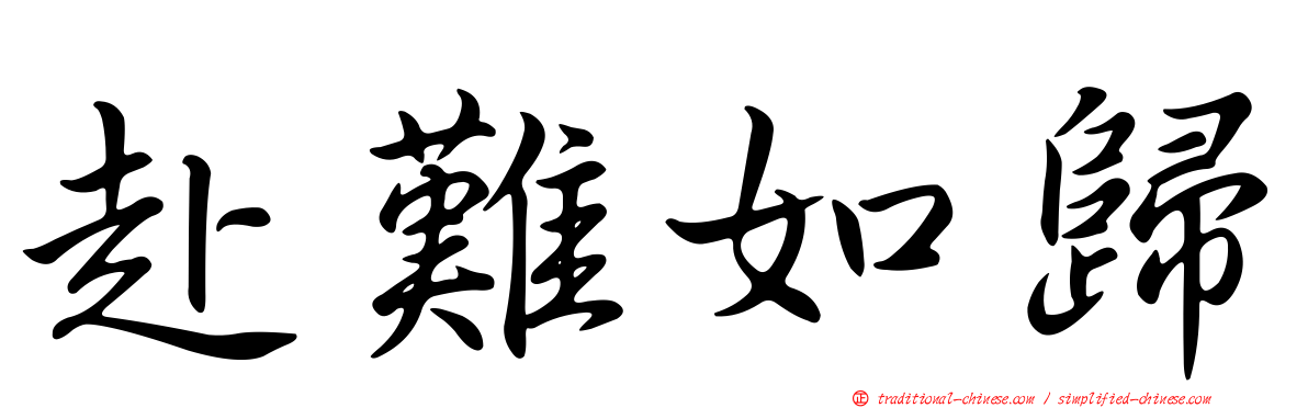 赴難如歸