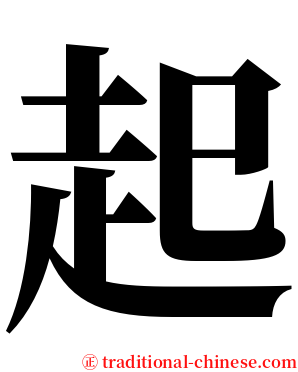 起 serif font