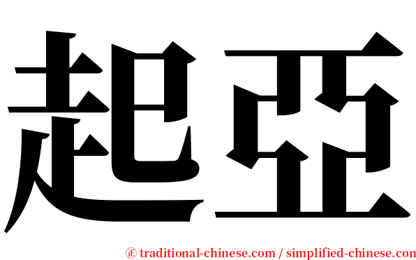 起亞 serif font