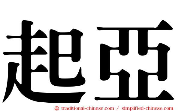 起亞