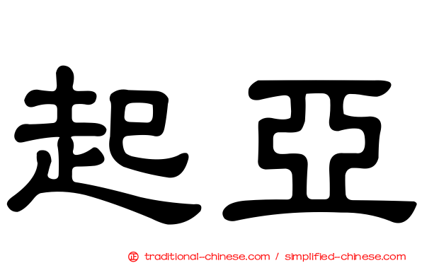 起亞