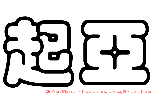 起亞