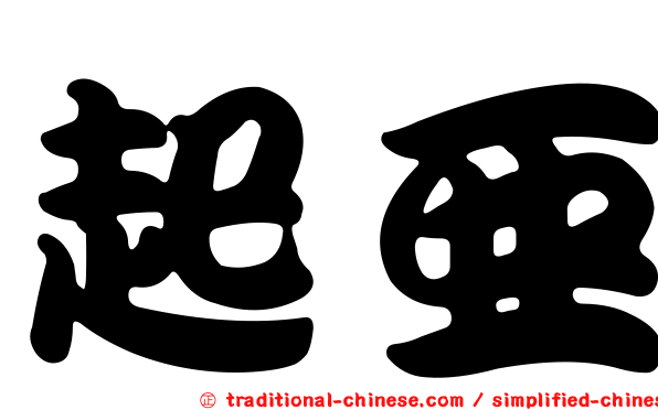 起亞