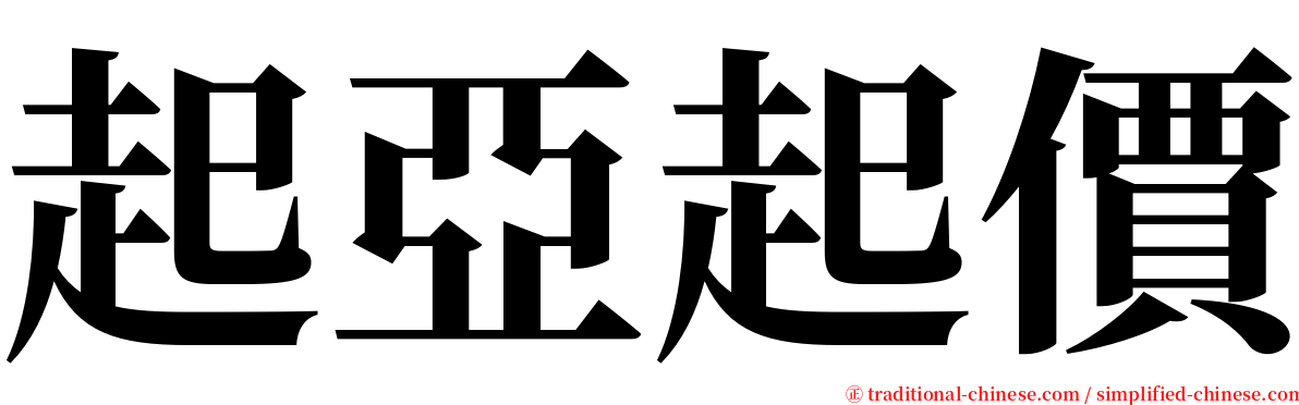 起亞起價 serif font