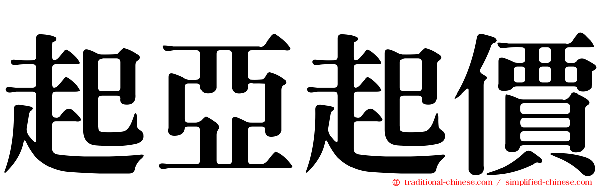 起亞起價