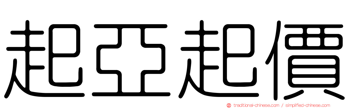 起亞起價