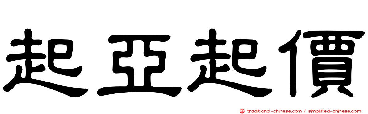 起亞起價
