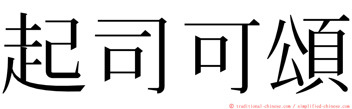 起司可頌 ming font
