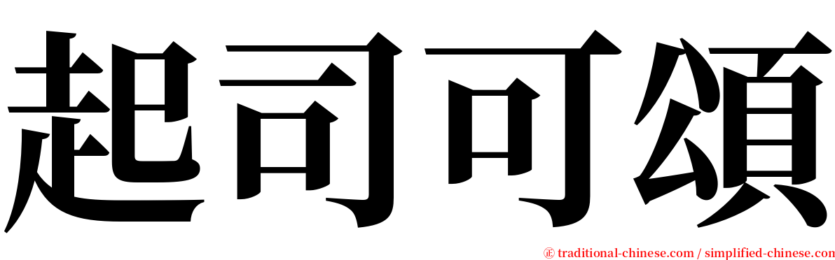 起司可頌 serif font