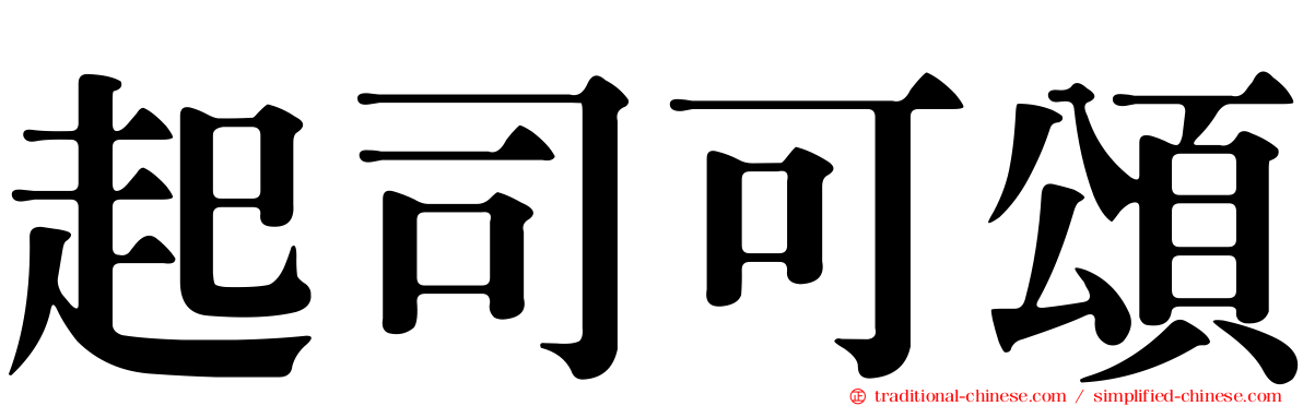 起司可頌