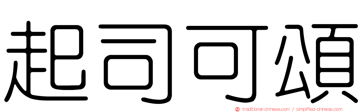 起司可頌