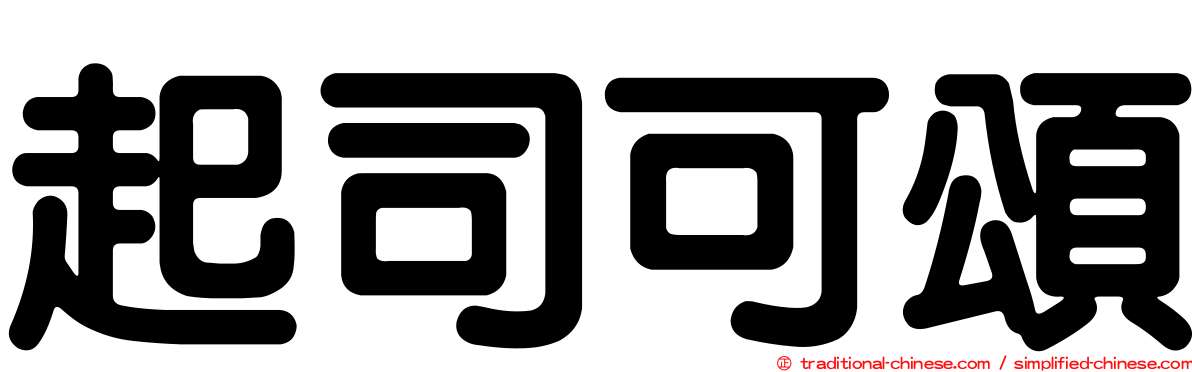 起司可頌