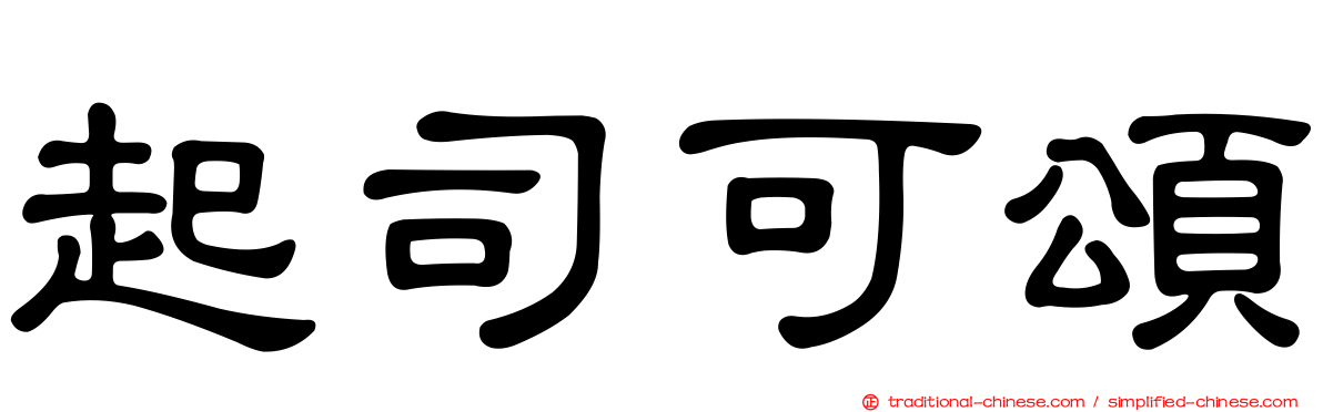 起司可頌