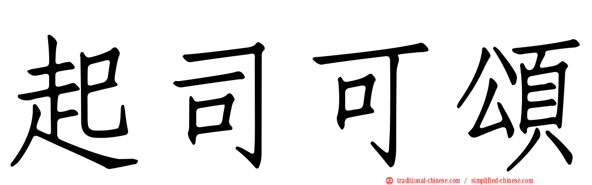 起司可頌