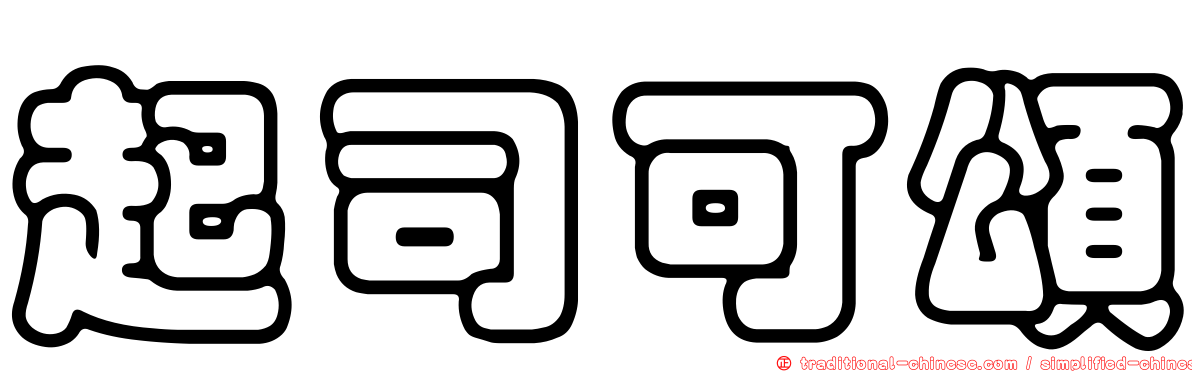 起司可頌