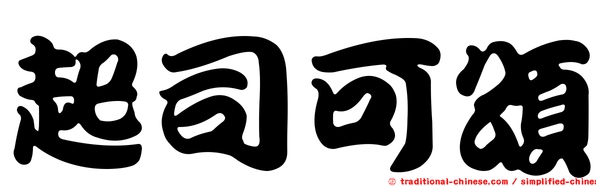 起司可頌