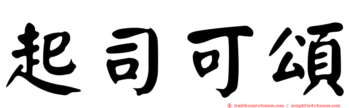 起司可頌