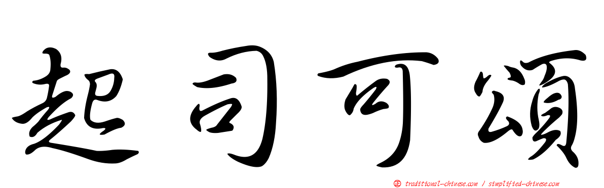 起司可頌