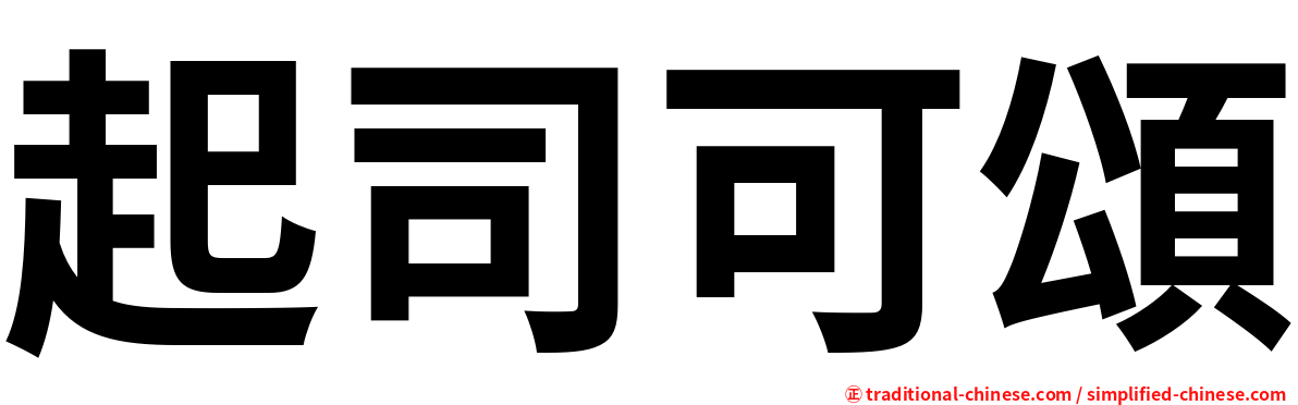 起司可頌