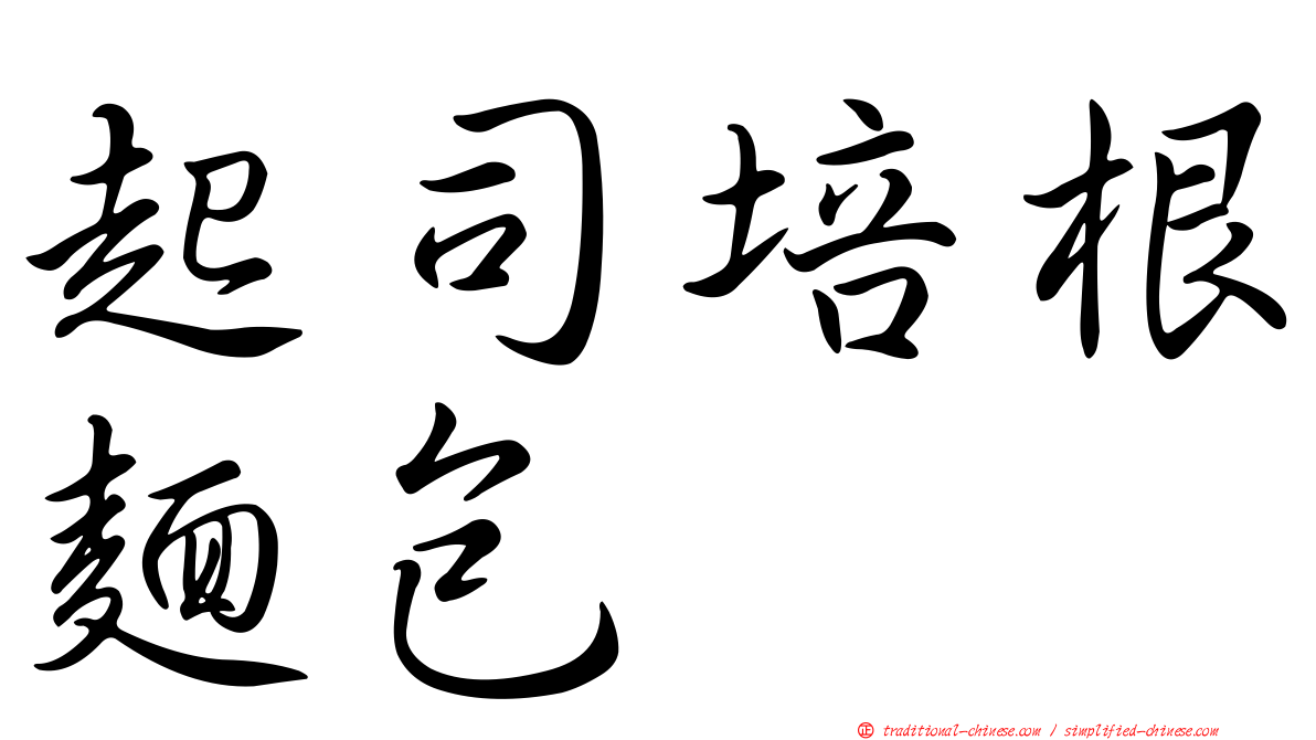 起司培根麵包